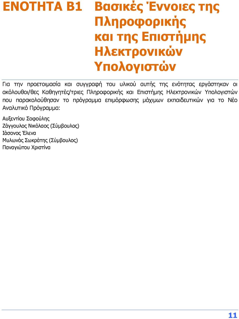 Ηλεκτρονικών Υπολογιστών που παρακολούθησαν το πρόγραμμα επιμόρφωσης μάχιμων εκπαιδευτικών για το Νέο Αναλυτικό