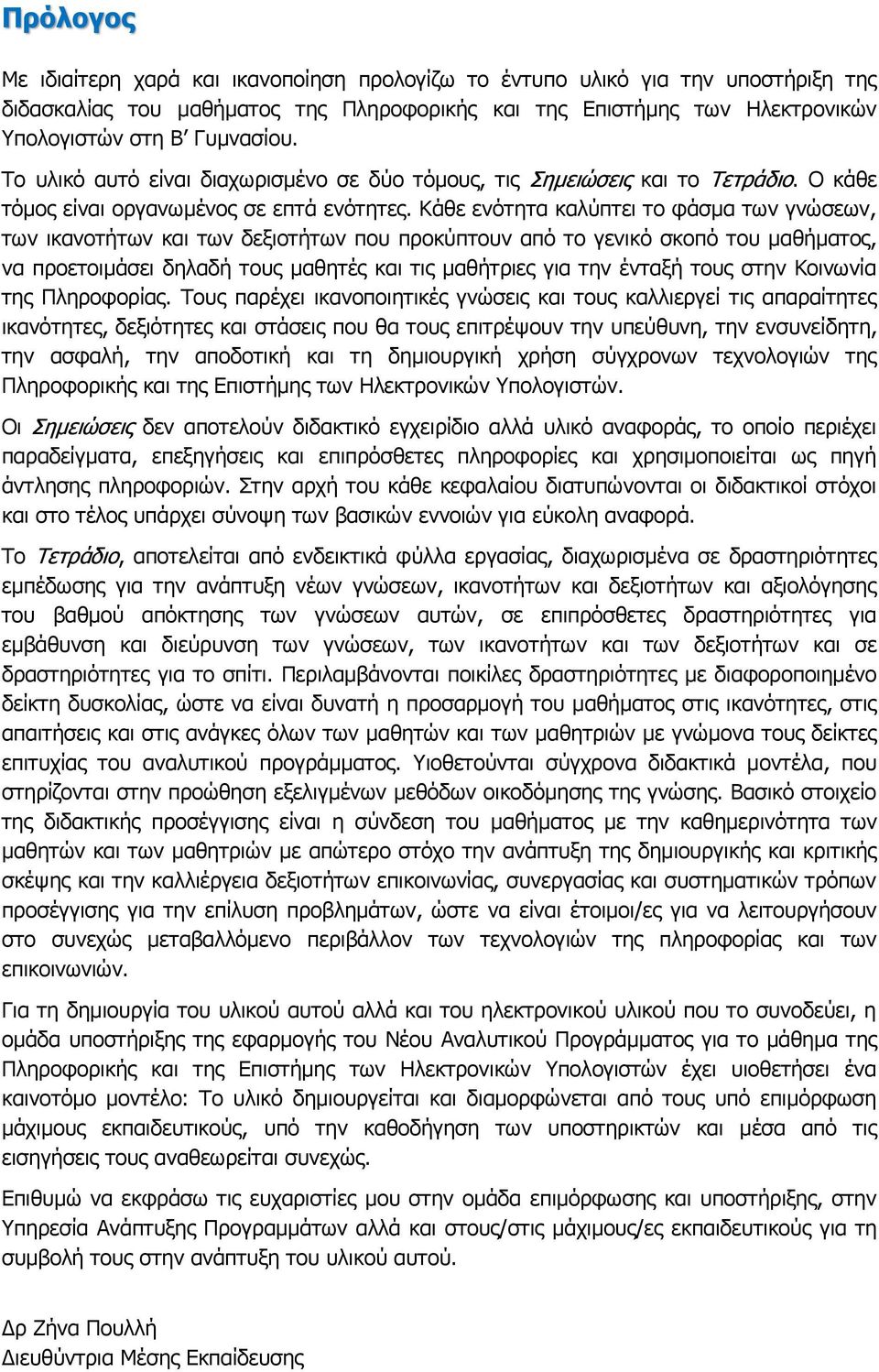 Κάθε ενότητα καλύπτει το φάσμα των γνώσεων, των ικανοτήτων και των δεξιοτήτων που προκύπτουν από το γενικό σκοπό του μαθήματος, να προετοιμάσει δηλαδή τους μαθητές και τις μαθήτριες για την ένταξή