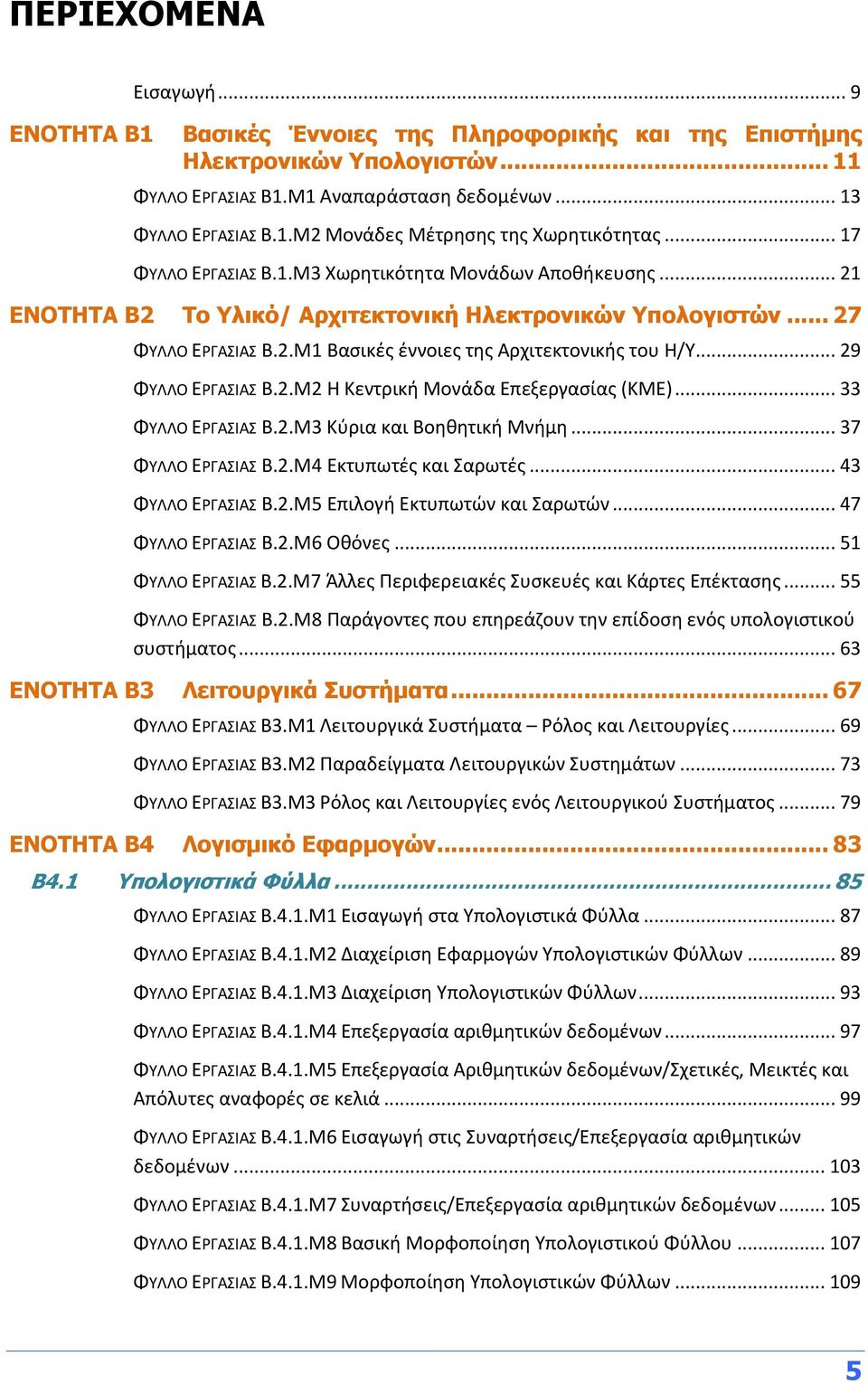 .. 29 ΦΥΛΛΟ ΕΡΓΑΣΙΑΣ B.2.M2 Η Κεντρική Μονάδα Επεξεργασίας (ΚΜΕ)... 33 ΦΥΛΛΟ ΕΡΓΑΣΙΑΣ B.2.M3 Κύρια και Βοηθητική Μνήμη... 37 ΦΥΛΛΟ ΕΡΓΑΣΙΑΣ B.2.M4 Εκτυπωτές και Σαρωτές... 43 ΦΥΛΛΟ ΕΡΓΑΣΙΑΣ B.2.M5 Επιλογή Εκτυπωτών και Σαρωτών.