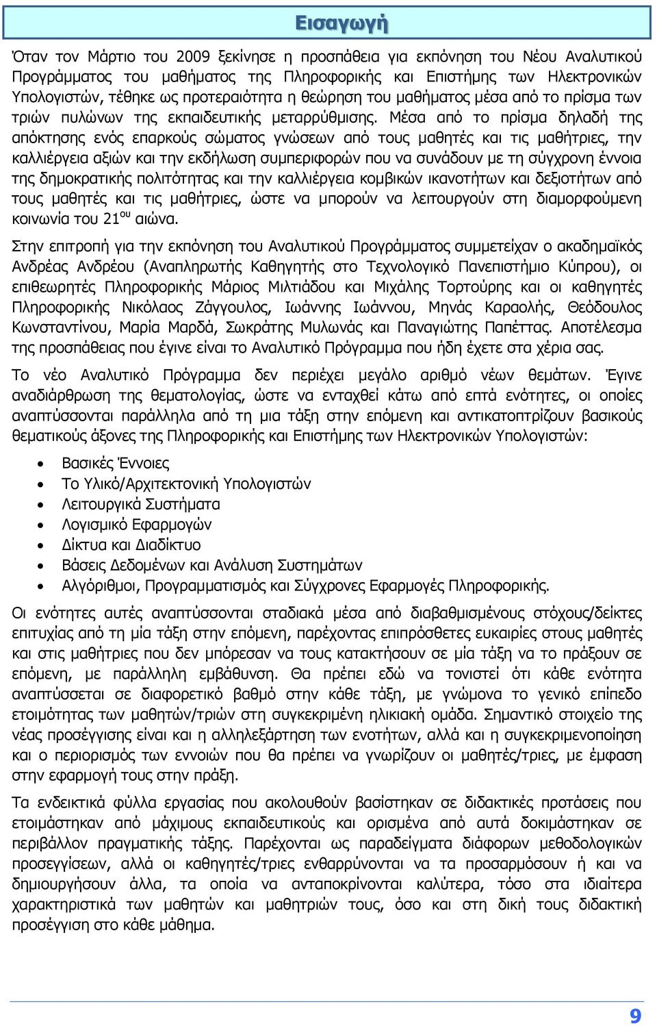 Μέσα από το πρίσμα δηλαδή της απόκτησης ενός επαρκούς σώματος γνώσεων από τους μαθητές και τις μαθήτριες, την καλλιέργεια αξιών και την εκδήλωση συμπεριφορών που να συνάδουν με τη σύγχρονη έννοια της