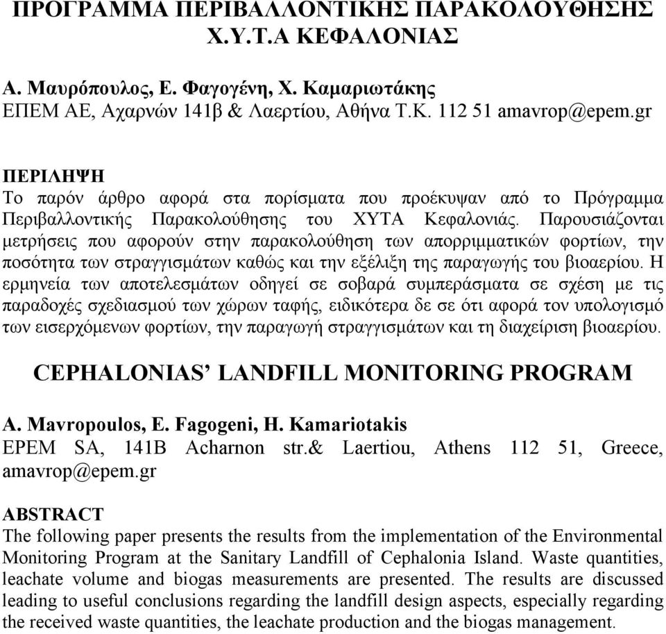 Παρουσιάζονται μετρήσεις που αφορούν στην παρακολούθηση των απορριμματικών φορτίων, την ποσότητα των στραγγισμάτων καθώς και την εξέλιξη της παραγωγής του βιοαερίου.