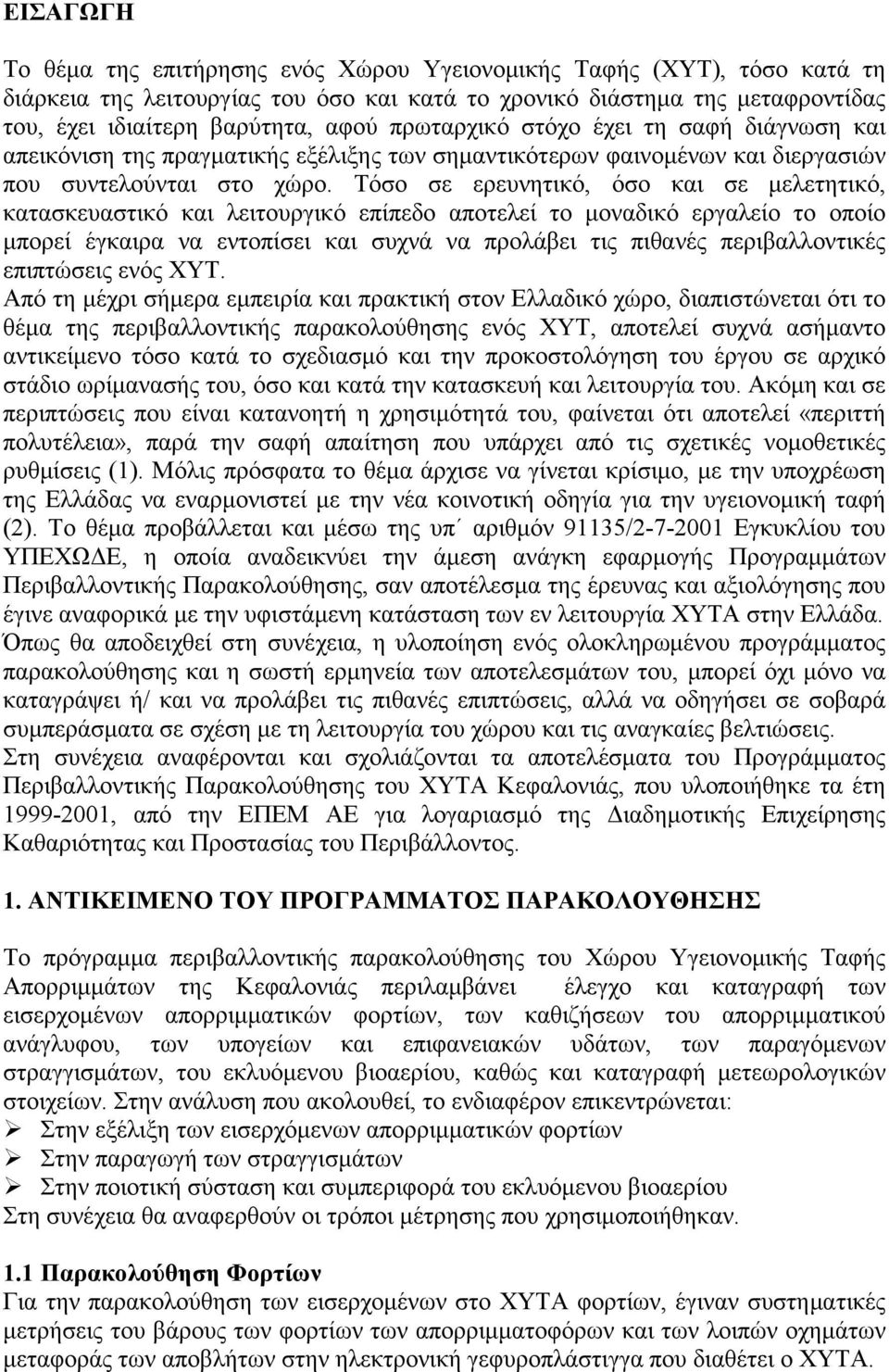 Τόσο σε ερευνητικό, όσο και σε μελετητικό, κατασκευαστικό και λειτουργικό επίπεδο αποτελεί το μοναδικό εργαλείο το οποίο μπορεί έγκαιρα να εντοπίσει και συχνά να προλάβει τις πιθανές περιβαλλοντικές