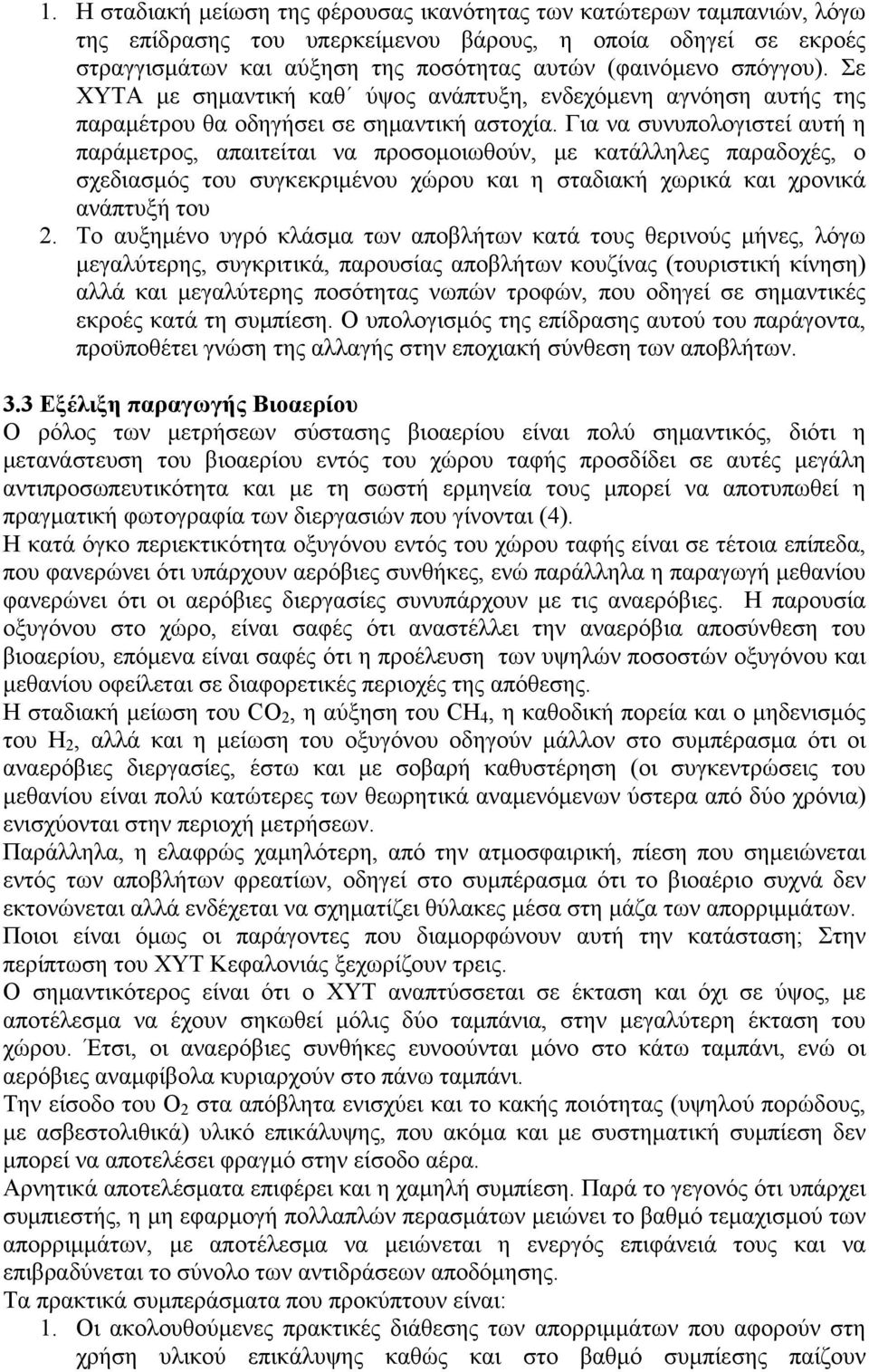 Για να συνυπολογιστεί αυτή η παράμετρος, απαιτείται να προσομοιωθούν, με κατάλληλες παραδοχές, ο σχεδιασμός του συγκεκριμένου χώρου και η σταδιακή χωρικά και χρονικά ανάπτυξή του 2.