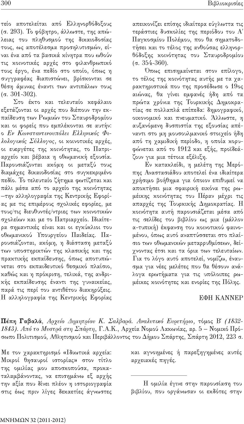 πεδίο στο οποίο, όπως η συγγραφέας διαπιστώνει, βρίσκονται σε θέση άμυνας έναντι των αντιπάλων τους (σ. 301-302).