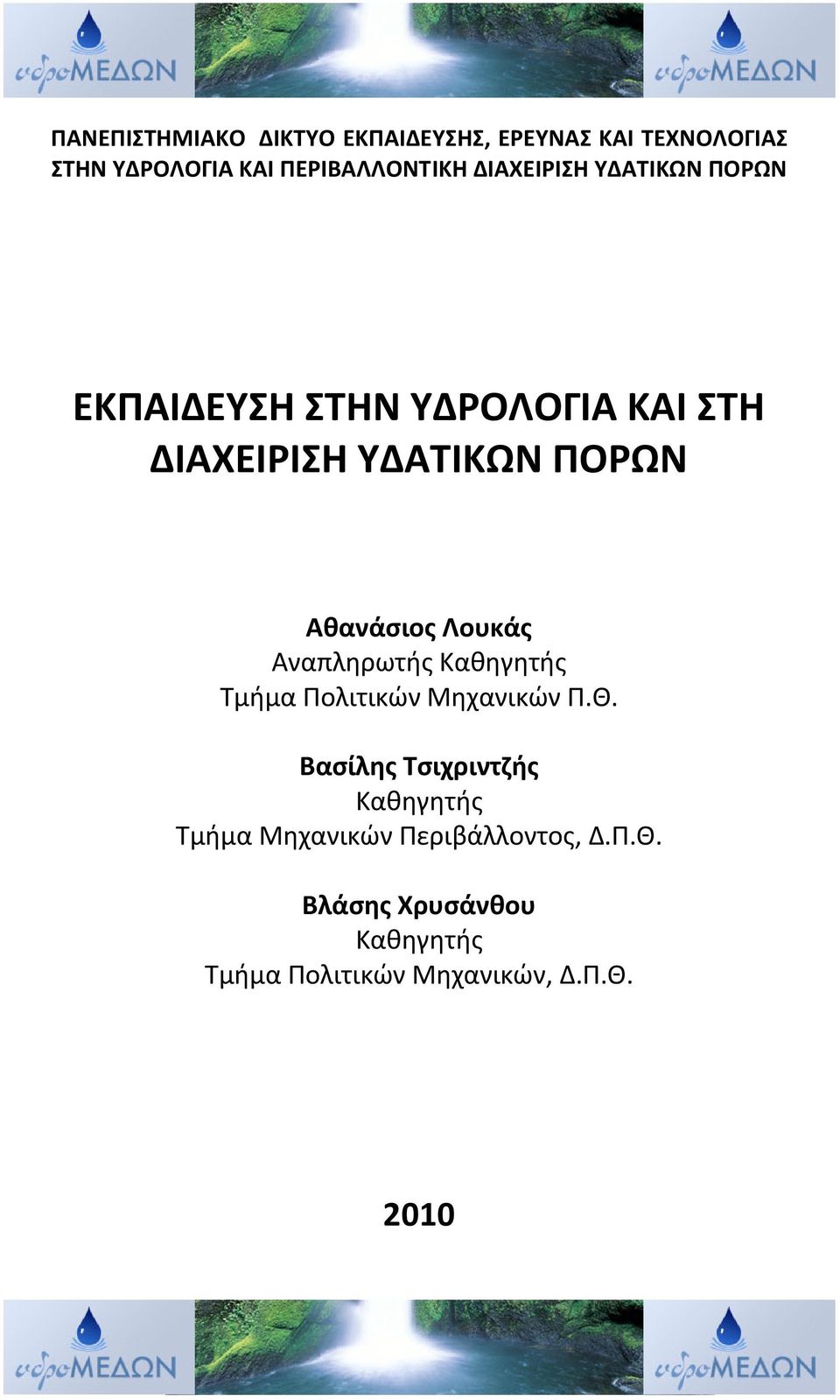 Λουκάς Αναπληρωτής Καθηγητής Τμήμα Πολιτικών Μηχανικών Π.Θ.