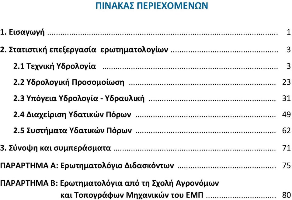 4 Διαχείριση Υδατικών Πόρων... 49 2.5 Συστήματα Υδατικών Πόρων... 62 3. Σύνοψη και συμπεράσματα.