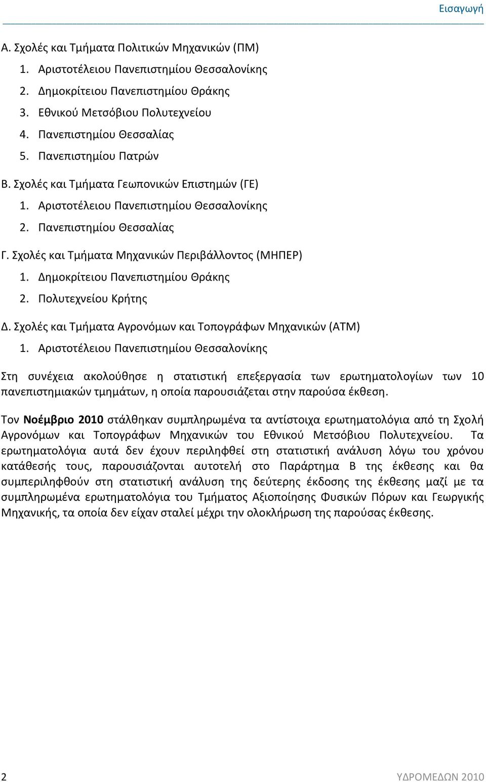 Δημοκρίτειου Πανεπιστημίου Θράκης 2. Πολυτεχνείου Κρήτης Δ. Σχολές και Τμήματα Αγρονόμων και Τοπογράφων Μηχανικών (ΑΤΜ) 1.