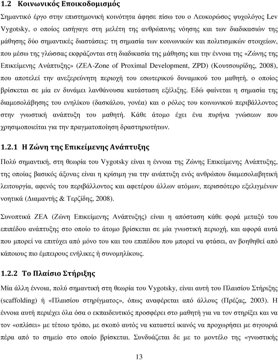 Ανάπτυξης» (ΖΕΑ-Zone of Proximal Development, ZPD) (Κουτσουρίδης, 2008), που αποτελεί την ανεξερεύνητη περιοχή του εσωτερικού δυναµικού του µαθητή, ο οποίος βρίσκεται σε µία εν δυνάµει λανθάνουσα