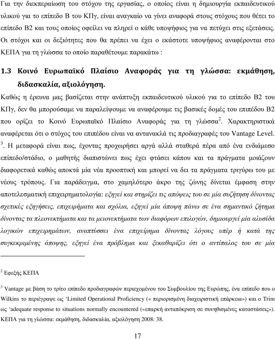 Οι στόχοι και οι δεξιότητες που θα πρέπει να έχει ο εκάστοτε υποψήφιος αναφέρονται στο ΚΕΠΑ για τη γλώσσα το οποίο παραθέτουµε παρακάτω : 1.