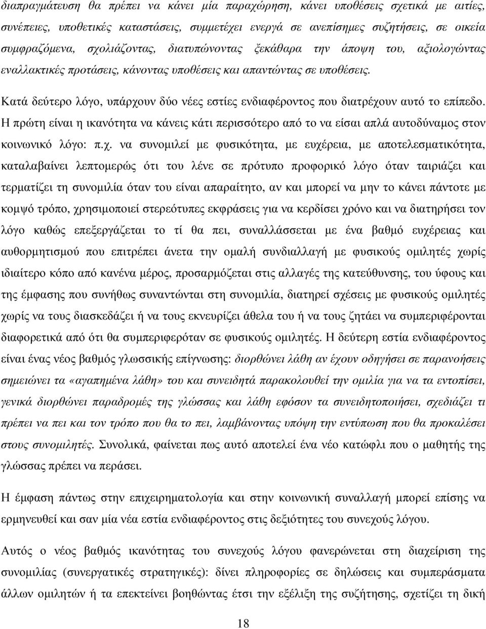 Κατά δεύτερο λόγο, υπάρχουν δύο νέες εστίες ενδιαφέροντος που διατρέχουν αυτό το επίπεδο. Η πρώτη είναι η ικανότητα να κάνεις κάτι περισσότερο από το να είσαι απλά αυτοδύναµος στον κοινωνικό λόγο: π.