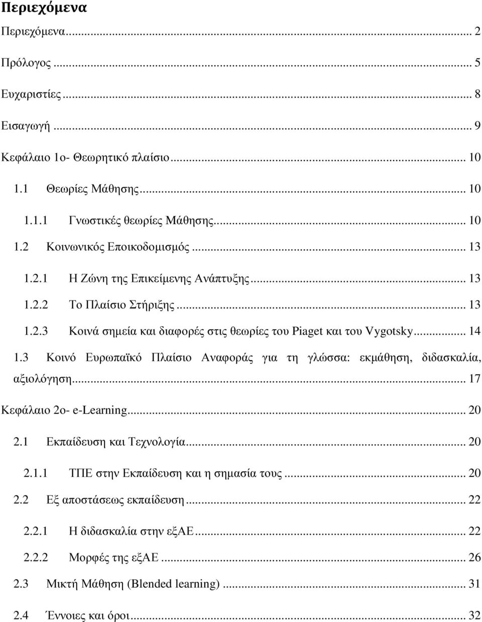 3 Κοινό Ευρωπαϊκό Πλαίσιο Αναφοράς για τη γλώσσα: εκµάθηση, διδασκαλία, αξιολόγηση... 17 Κεφάλαιο 2ο- e-learning... 20 2.1 Εκπαίδευση και Τεχνολογία... 20 2.1.1 ΤΠΕ στην Εκπαίδευση και η σηµασία τους.