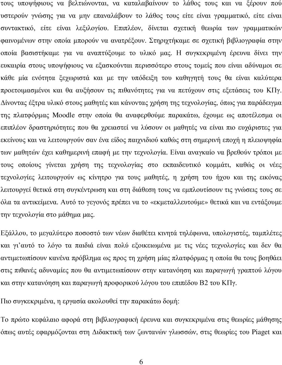 Η συγκεκριµένη έρευνα δίνει την ευκαιρία στους υποψήφιους να εξασκούνται περισσότερο στους τοµείς που είναι αδύναµοι σε κάθε µία ενότητα ξεχωριστά και µε την υπόδειξη του καθηγητή τους θα είναι