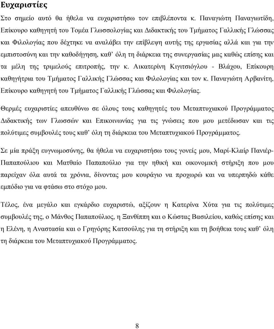 εµπιστοσύνη και την καθοδήγηση, καθ όλη τη διάρκεια της συνεργασίας µας καθώς επίσης και τα µέλη της τριµελούς επιτροπής, την κ.