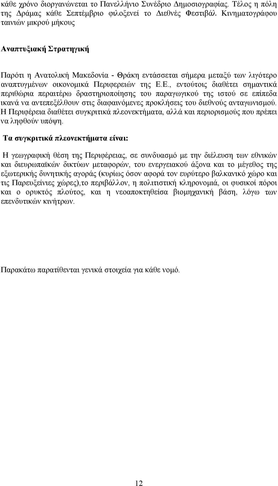 λιγότερο αναπτυγµένων οικονοµικά Περιφερειών της Ε.