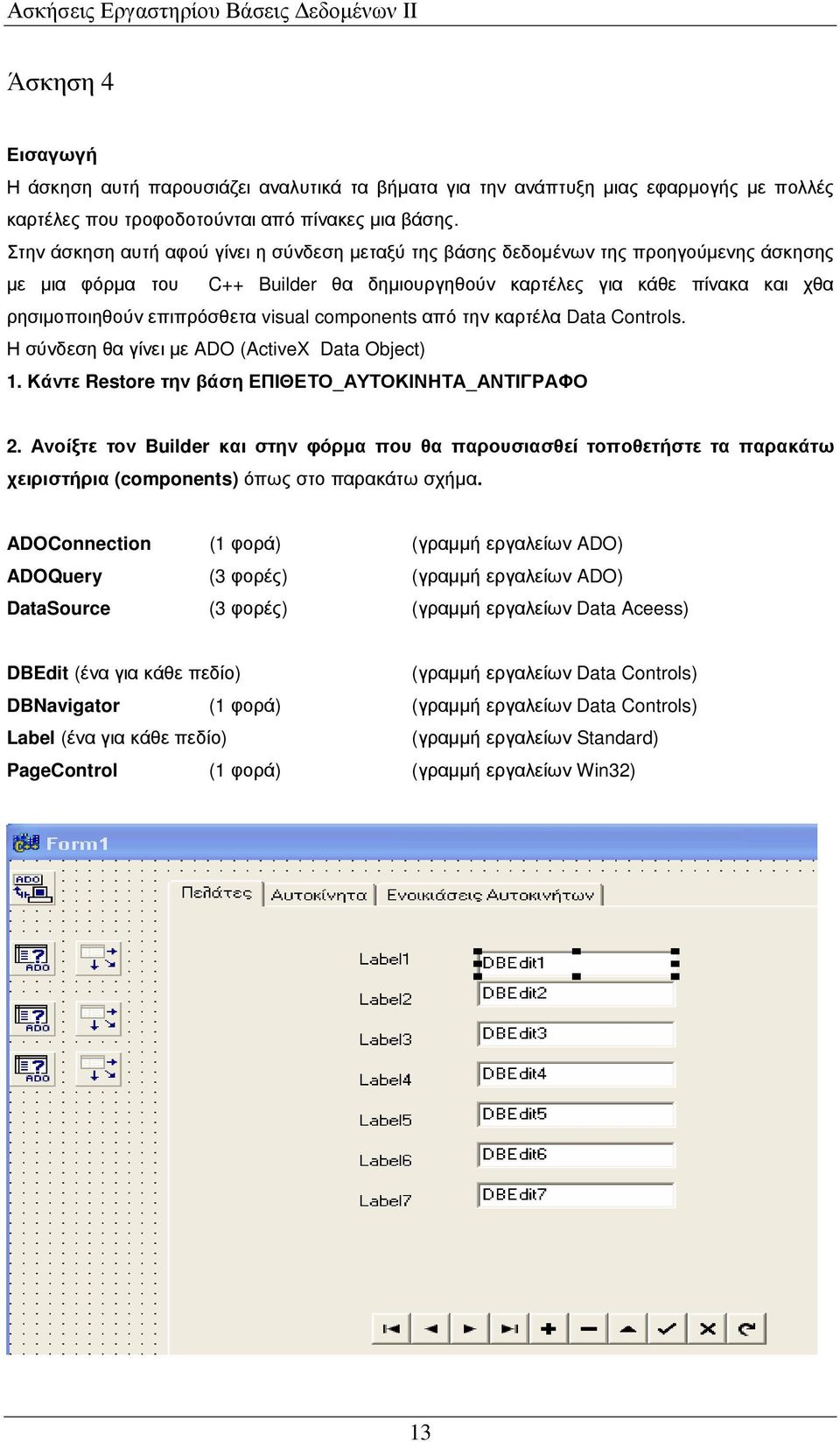 visual components από την καρτέλα Data Controls. Η σύνδεση θα γίνει µε ADO (ActiveX Data Object) 1. Κάντε Restore την βάση ΕΠΙΘΕΤΟ_ΑΥΤΟΚΙΝΗΤΑ_ΑΝΤΙΓΡΑΦΟ 2.