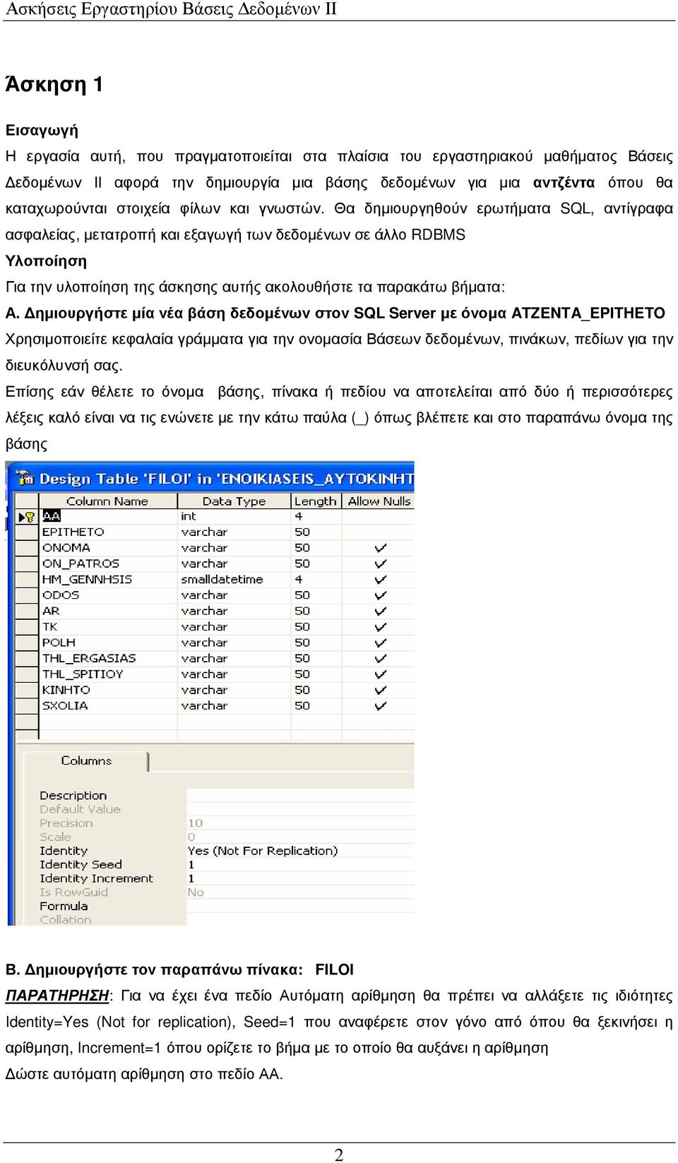 Θα δηµιουργηθούν ερωτήµατα SQL, αντίγραφα ασφαλείας, µετατροπή και εξαγωγή των δεδοµένων σε άλλο RDBMS Υλοποίηση Για την υλοποίηση της άσκησης αυτής ακολουθήστε τα παρακάτω βήµατα: Α.