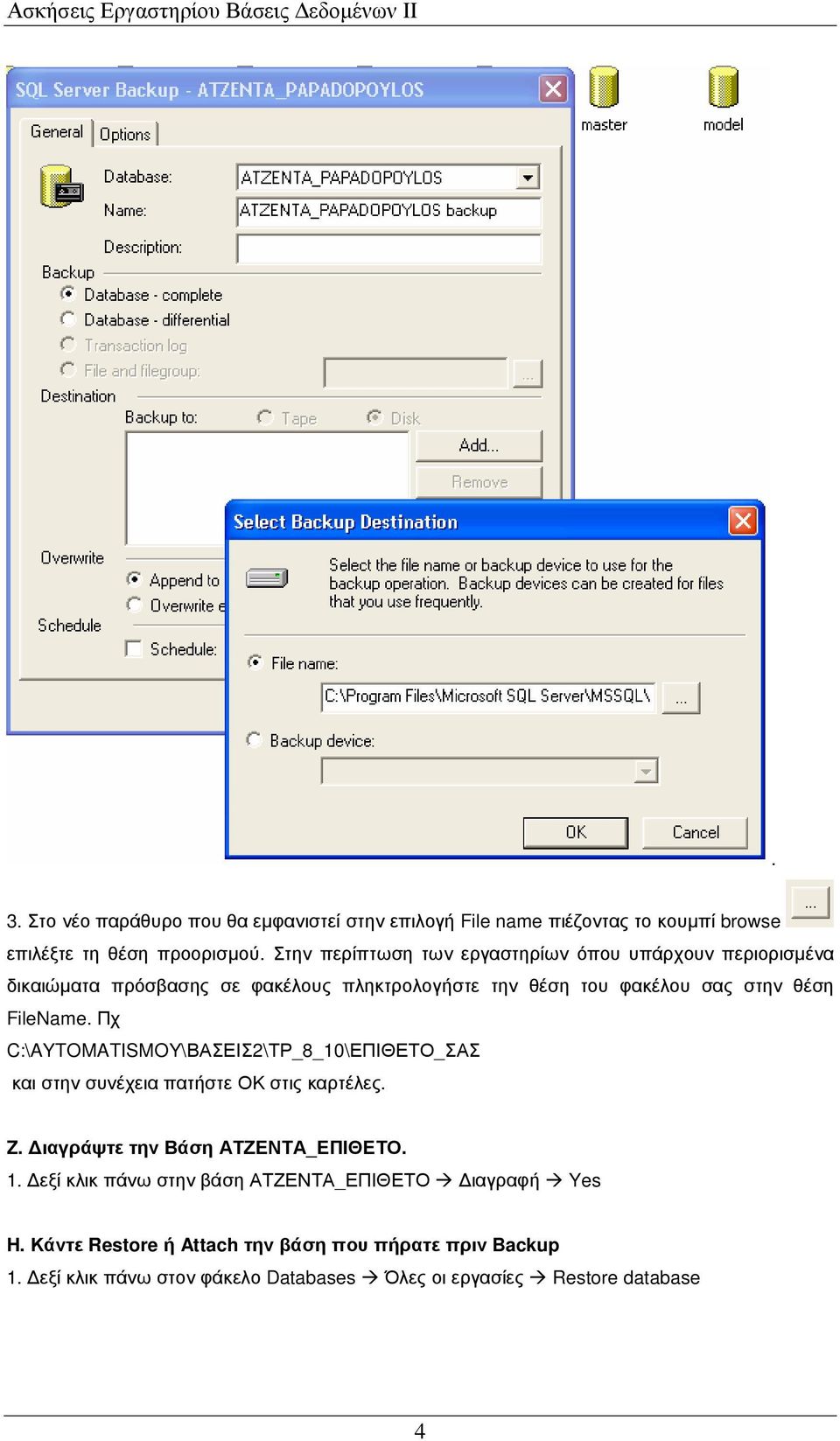 FileName. Πχ C:\AYTOMATISMOY\ΒΑΣΕΙΣ2\ΤΡ_8_10\ΕΠΙΘΕΤΟ_ΣΑΣ και στην συνέχεια πατήστε ΟΚ στις καρτέλες. Z. ιαγράψτε την Βάση ΑΤΖΕΝΤΑ_ΕΠΙΘΕΤΟ. 1.