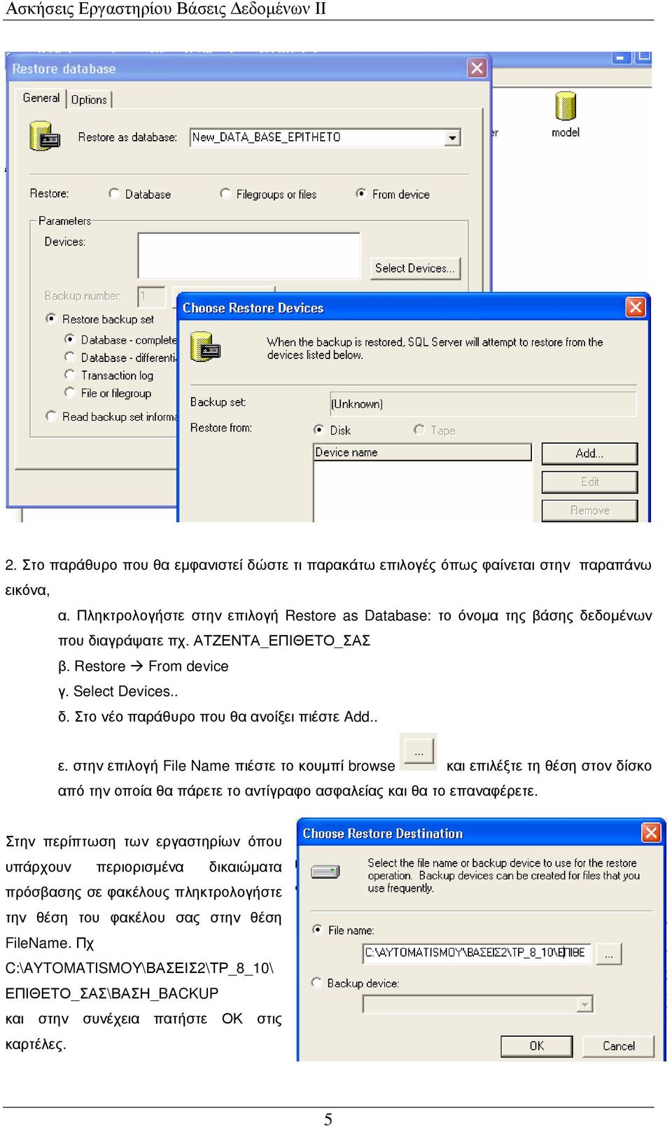 . ε. στην επιλογή File Name πιέστε το κουµπί browse και επιλέξτε τη θέση στον δίσκο από την οποία θα πάρετε το αντίγραφο ασφαλείας και θα το επαναφέρετε.