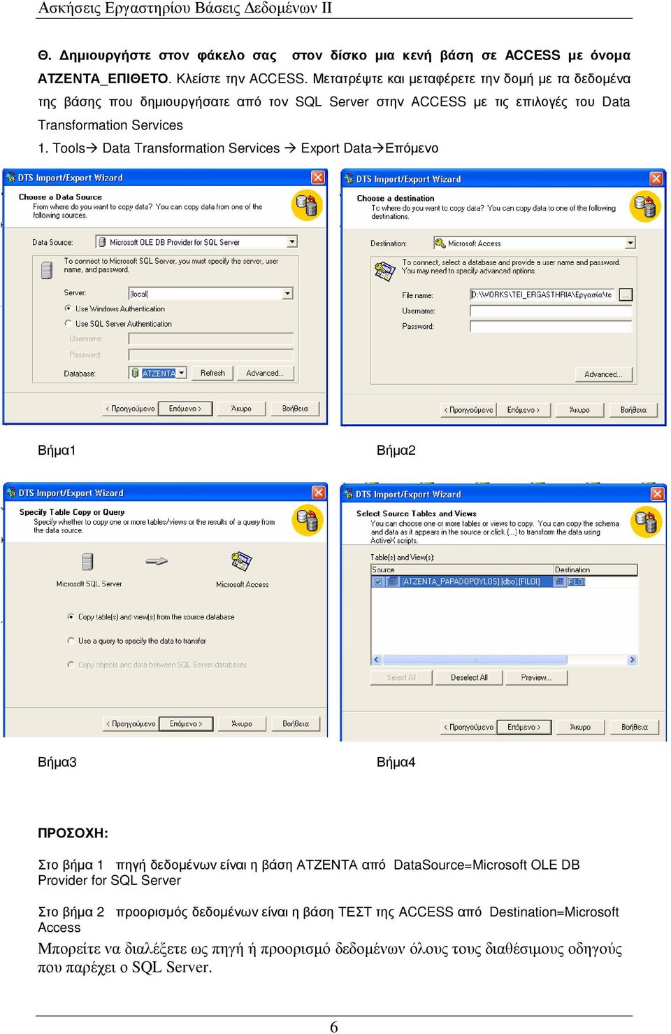 Tools Data Transformation Services Export Data Επόµενο Βήµα1 Βήµα2 Βήµα3 Βήµα4 ΠΡΟΣΟΧΗ: Στο βήµα 1 πηγή δεδοµένων είναι η βάση ΑΤΖΕΝΤΑ από DataSource=Microsoft OLE DB