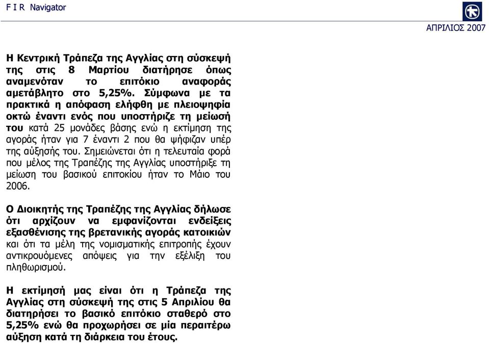 του. Σημειώνεται ότι η τελευταία φορά που μέλος της Τραπέζης της Αγγλίας υποστήριξε τη μείωση του βασικού επιτοκίου ήταν το Μάιο του 26.