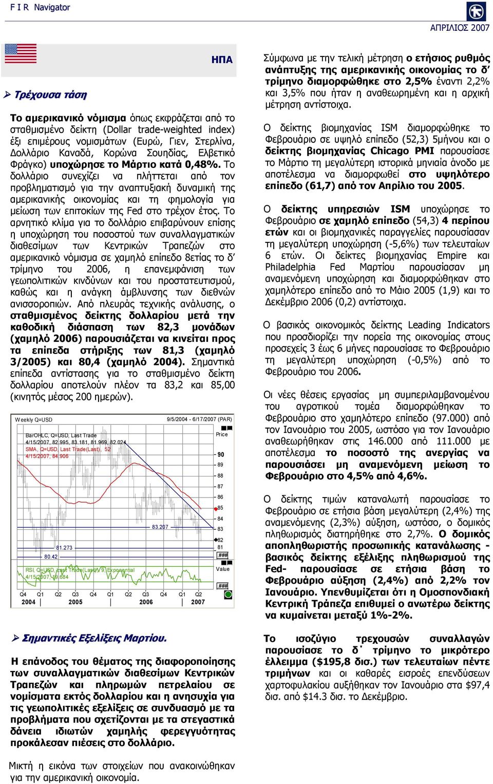 Το δολλάριο συνεχίζει να πλήττεται από τον προβληματισμό για την αναπτυξιακή δυναμική της αμερικανικής οικονομίας και τη φημολογία για μείωση των επιτοκίων της Fed στο τρέχον έτος.