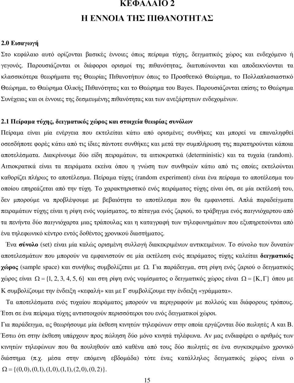 Παρουσιάζονται επίσης το Θεώρηµα Συνέχειας και οι έννοιες της δεσµευµένης πιθανότητας και των ανεξάρτητων ενδεχοµένων Πείραµα τύχης δειγµατικός χώρος και στοιχεία θεωρίας συνόλων Πείραµα είναι µία