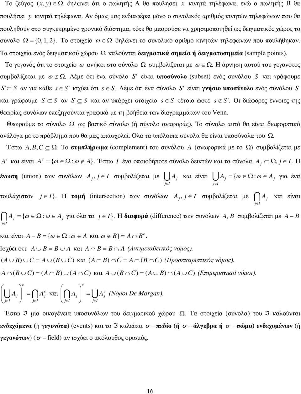 δειγµατικού χώρου Ω καλούνται δειγµατικά σηµεία ή δειγµατοσηµεία sample pots Το γεγονός ότι το στοιχείο ω ανήκει στο σύνολο Ω συµβολίζεται µε ω Ω Η άρνηση αυτού του γεγονότος συµβολίζεται µε ω Ω Λέµε