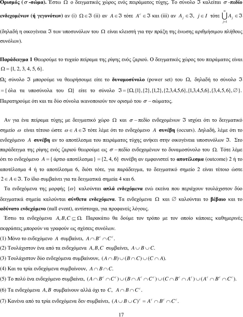 θεωρήσουµε είτε το δυναµοσύνολο powe set του Ω δηλαδή το σύνολο I { όλα τα υποσύνολα του Ω } είτε το σύνολο I {Ω{}{}{}{}{}{ } } Παρατηρούµε ότι και τα δύο σύνολα ικανοποιούν τον ορισµό του σ σώµατος