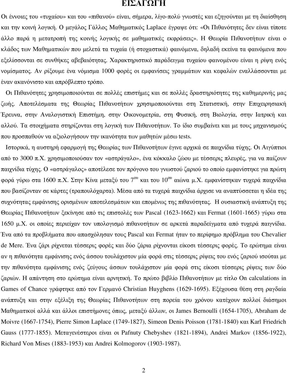 φαινόµενα που εξελίσσονται σε συνθήκες αβεβαιότητας Χαρακτηριστικό παράδειγµα τυχαίου φαινοµένου είναι η ρίψη ενός νοµίσµατος Αν ρίξουµε ένα νόµισµα φορές οι εµφανίσεις γραµµάτων και κεφαλών