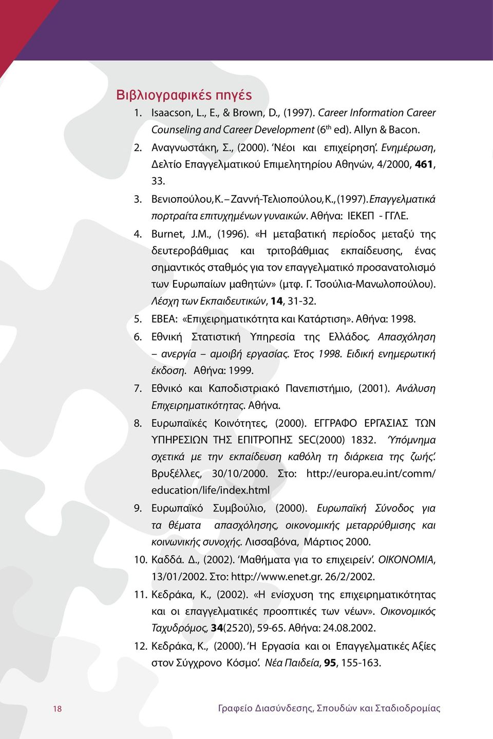 M., (1996). «Η μεταβατική περίοδος μεταξύ της δευτεροβάθμιας και τριτοβάθμιας εκπαίδευσης, ένας σημαντικός σταθμός για τον επαγγελματικό προσανατολισμό των Ευρωπαίων μαθητών» (μτφ. Γ.