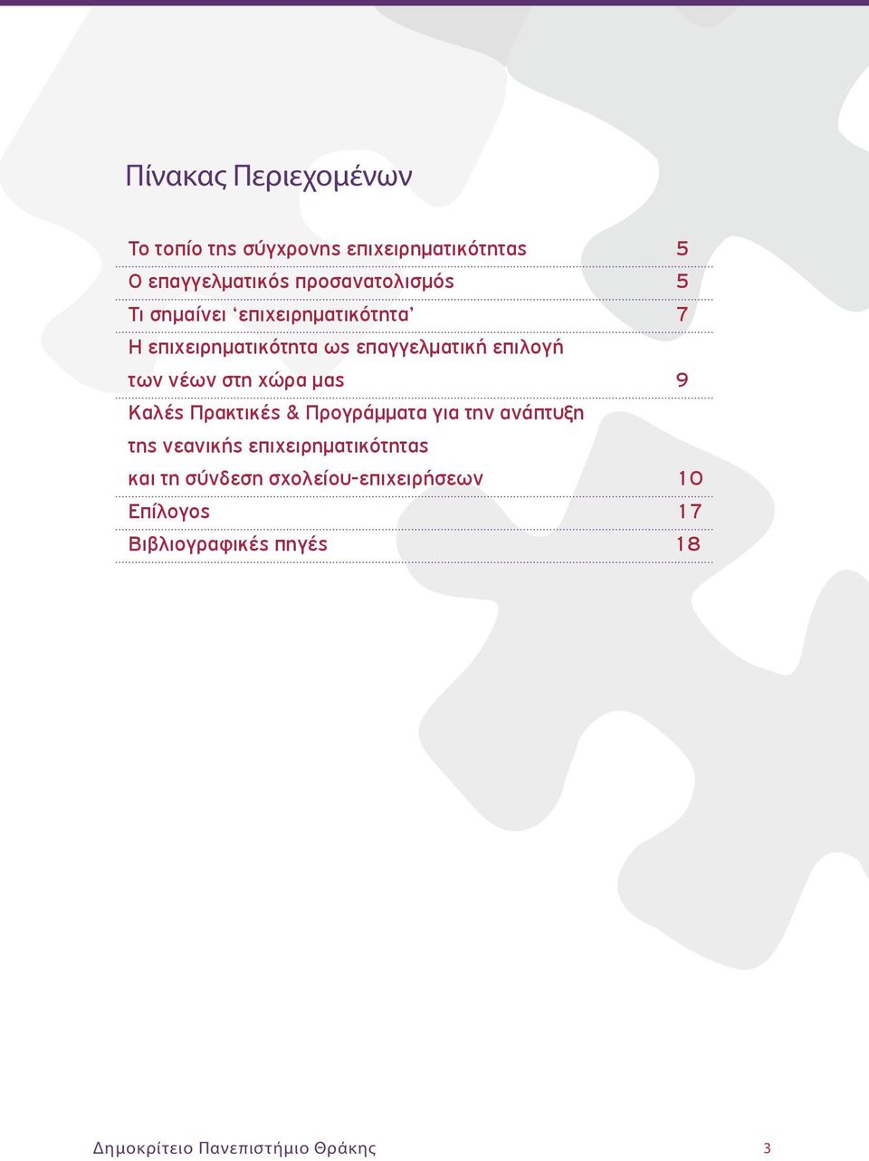 των νέων στη χώρα μας 9 Καλές Πρακτικές & Προγράμματα για την ανάπτυξη της νεανικής