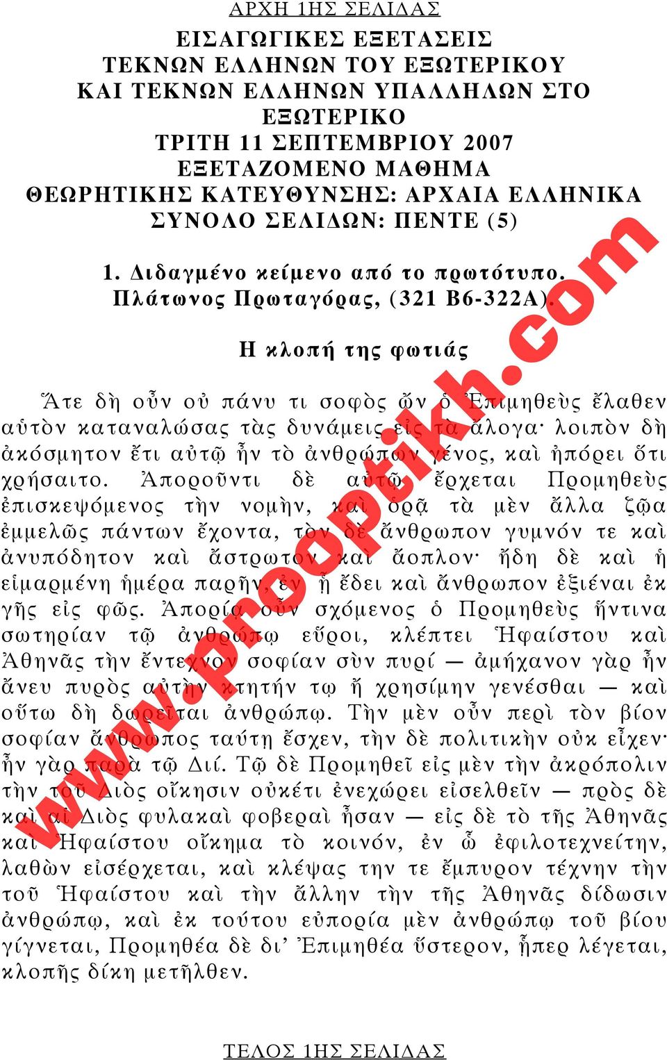 Η κλοπή της φωτιάς Ἅτε δὴ οὖν οὐ πάνυ τι σοφὸς ὤν ὁ Ἐπιμηθεὺς ἔλαθεν αὑτὸν καταναλώσας τὰς δυνάμεις εἰς τὰ ἄλογα λοιπὸν δὴ ἀκόσμητον ἔτι αὐτῷ ἦν τὸ ἀνθρώπων γένος, καὶ ἠπόρει ὅτι χρήσαιτο.