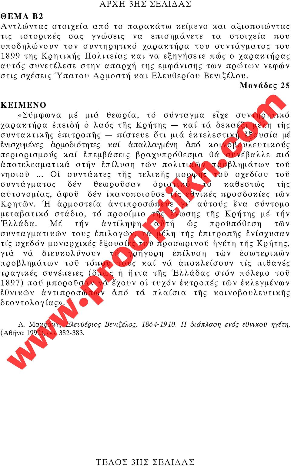 Μονάδες 25 ΚΕΙΜΕΝΟ «Σύμφωνα μέ μιά θεωρία, τό σύνταγμα εἶχε συντηρητικό χαρακτήρα ἐπειδή ὁ λαός τῆς Κρήτης καί τά δεκαέξι μέλη τῆς συντακτικῆς ἐπιτροπῆς πίστευε ὅτι μιά ἐκτελεστική ἐξουσία μέ