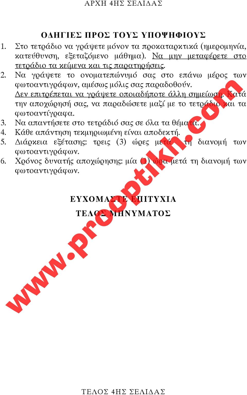 εν επιτρέπεται να γράψετε οποιαδήποτε άλλη σημείωση. Κατά την αποχώρησή σας, να παραδώσετε μαζί με το τετράδιο και τα φωτοαντίγραφα. 3. Να απαντήσετε στο τετράδιό σας σε όλα τα θέματα.