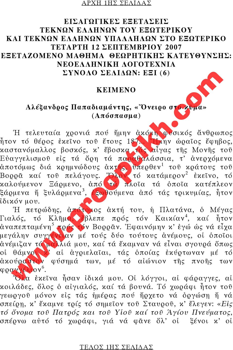 .. Ἤμην ὡραῖος ἔφηβος, καστανόμαλλος βοσκός, κ ἔβοσκα τάς αἶγας τῆς Μονῆς τοῦ Εὐαγγελισμοῦ εἰς τά ὄρη τά παραθαλάσσια, τ ἀνερχόμενα ἀποτόμως διά κρημνώδους ἀκτῆς, ὕπερθεν 1 τοῦ κράτους τοῦ Βορρᾶ καί