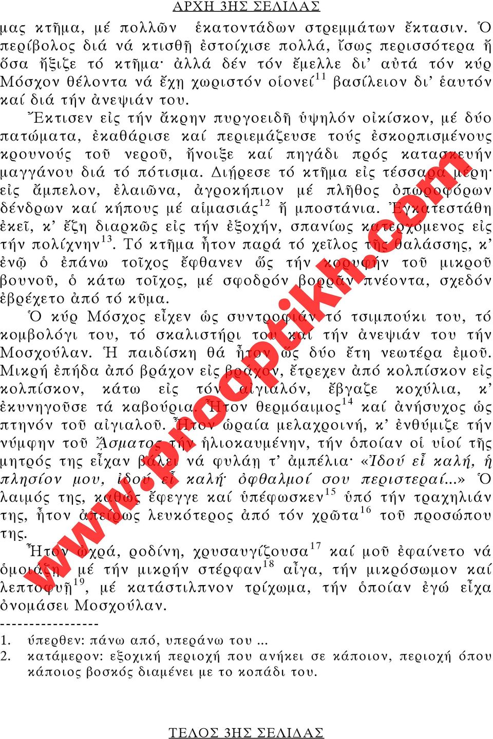 του. Ἔκτισεν εἰς τήν ἄκρην πυργοειδῆ ὑψηλόν οἰκίσκον, μέ δύο πατώματα, ἐκαθάρισε καί περιεμάζευσε τούς ἐσκορπισμένους κρουνούς τοῦ νεροῦ, ἤνοιξε καί πηγάδι πρός κατασκευήν μαγγάνου διά τό πότισμα.