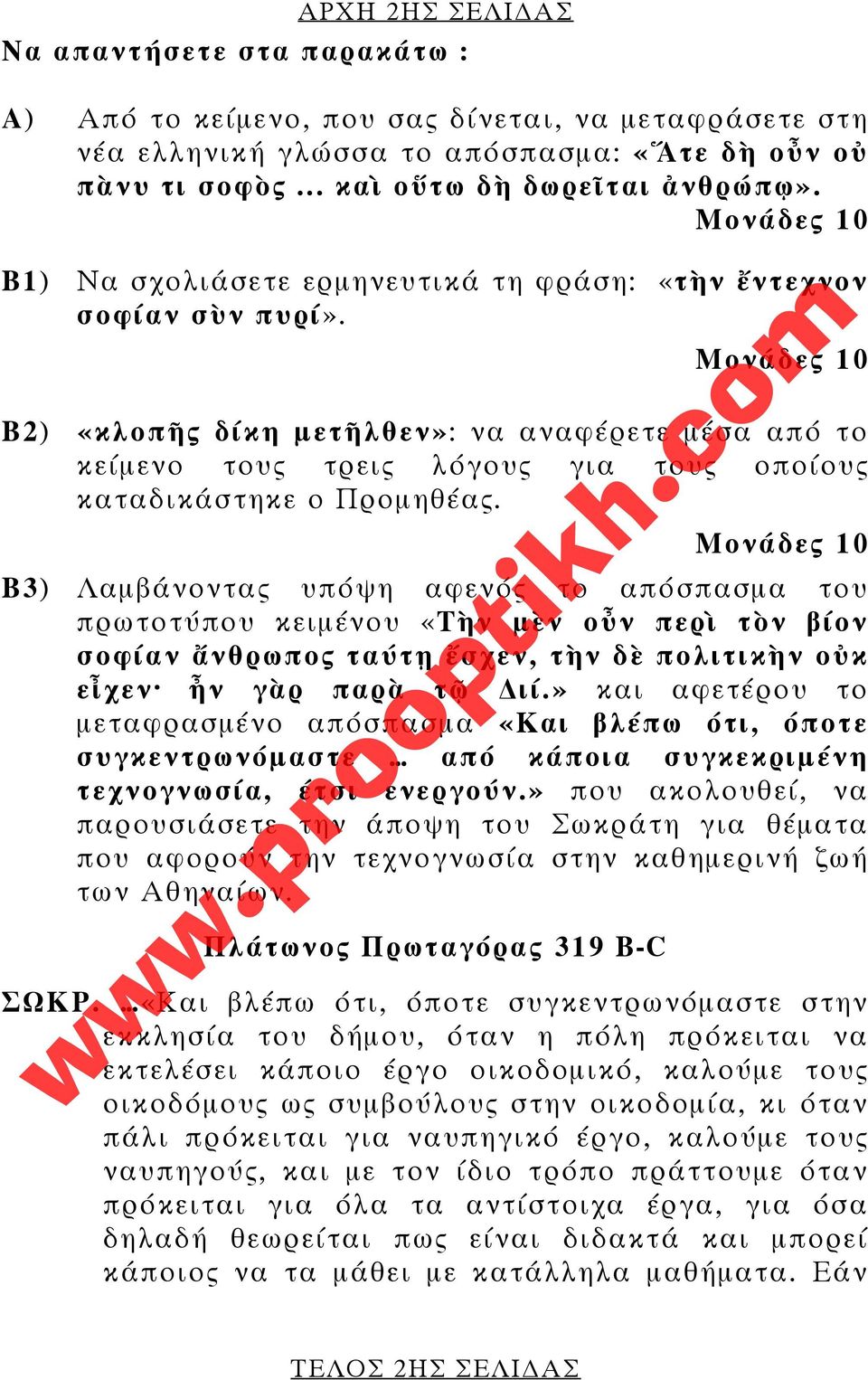 Μονάδες 10 Β2) «κλοπῆς δίκη μετῆλθεν»: να αναφέρετε μέσα από το κείμενο τους τρεις λόγους για τους οποίους καταδικάστηκε ο Προμηθέας.