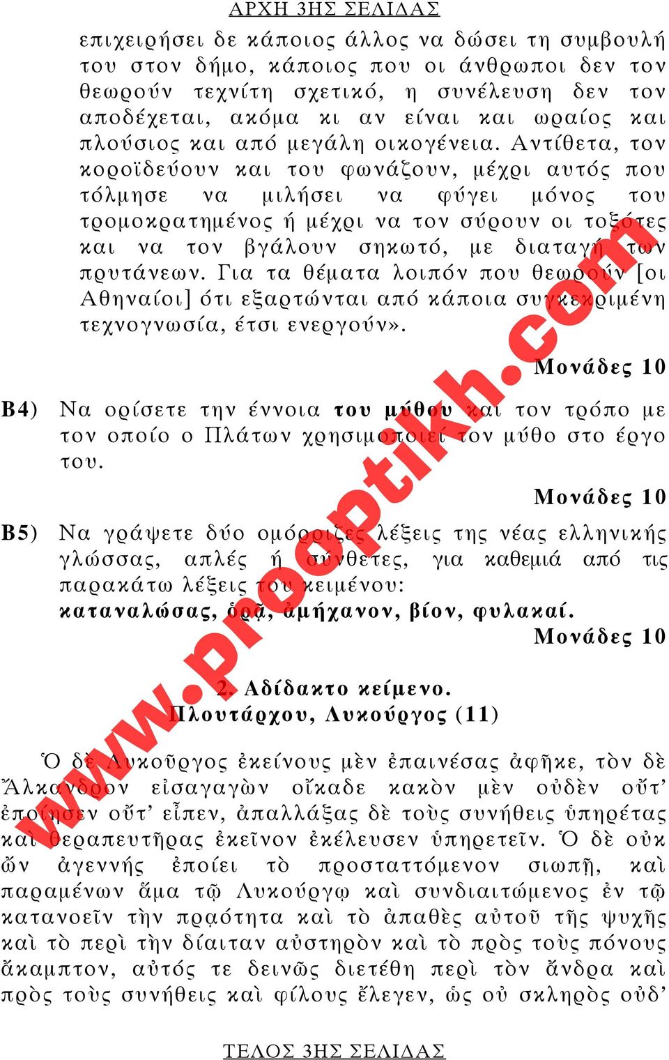 Αντίθετα, τον κοροϊδεύουν και του φωνάζουν, μέχρι αυτός που τόλμησε να μιλήσει να φύγει μόνος του τρομοκρατημένος ή μέχρι να τον σύρουν οι τοξότες και να τον βγάλουν σηκωτό, με διαταγή των πρυτάνεων.