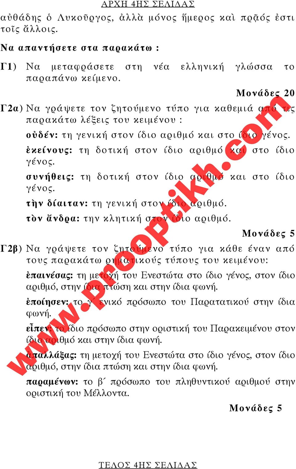 ἐκείνους: τη δοτική στον ίδιο αριθμό και στο ίδιο γένος. συνήθεις: τη δοτική στον ίδιο αριθμό και στο ίδιο γένος. τὴν δίαιταν: τη γενική στον ίδιο αριθμό. τὸν ἄνδρα: την κλητική στον ίδιο αριθμό.