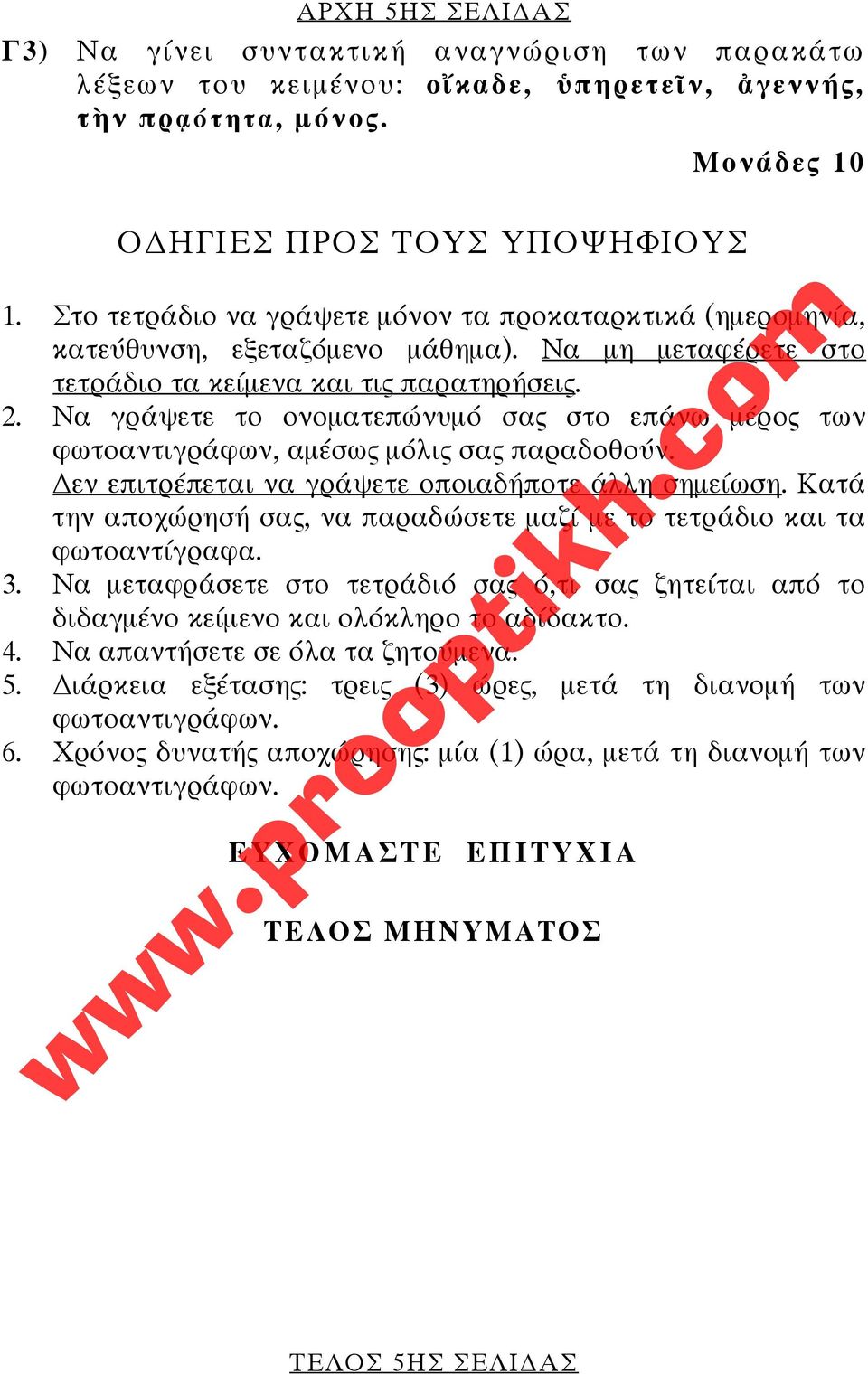 Να γράψετε το ονοματεπώνυμό σας στο επάνω μέρος των φωτοαντιγράφων, αμέσως μόλις σας παραδοθούν. εν επιτρέπεται να γράψετε οποιαδήποτε άλλη σημείωση.