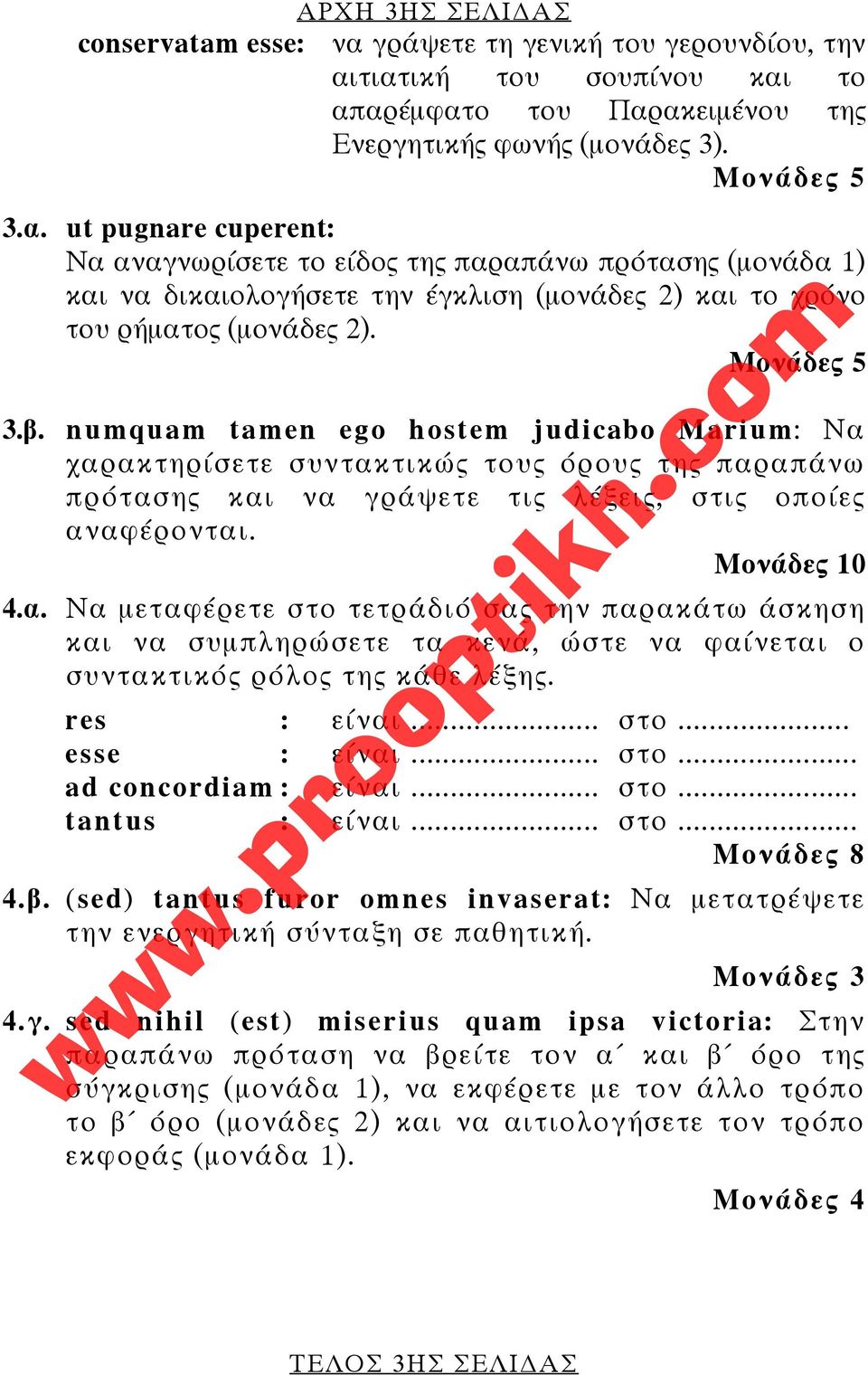 τιατική του σουπίνου και το απαρέμφατο του Παρακειμένου της Ενεργητικής φωνής (μονάδες 3). Μονάδες 5 3.α. ut pugnare cuperent: Να αναγνωρίσετε το είδος της παραπάνω πρότασης (μονάδα 1) και να δικαιολογήσετε την έγκλιση (μονάδες 2) και το χρόνο του ρήματος (μονάδες 2).