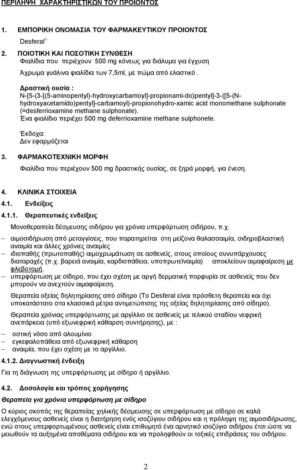 Δραστική ουσία : N-[5-(3-[(5-aminopentyl)-hydroxycarbamoyl]-propionami-do)pentyl]-3-([5-(Nhydroxyacetamido)pentyl]-carbamoyl)-propionohydro-xamic acid monomethane sulphonate (=desferrioxamine methane