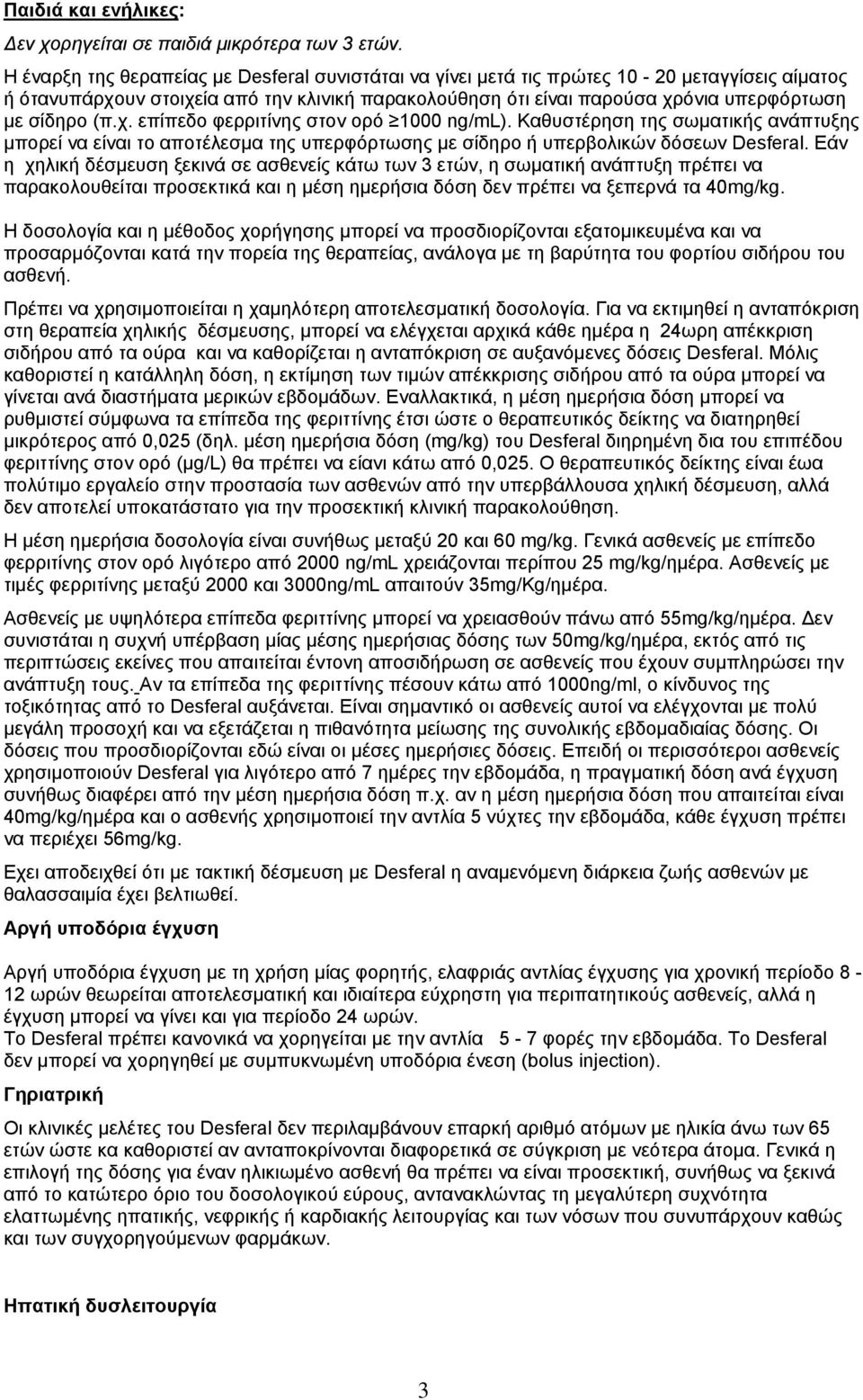 (π.χ. επίπεδο φερριτίνης στον ορό 1000 ng/ml). Καθυστέρηση της σωματικής ανάπτυξης μπορεί να είναι το αποτέλεσμα της υπερφόρτωσης με σίδηρο ή υπερβολικών δόσεων Desferal.