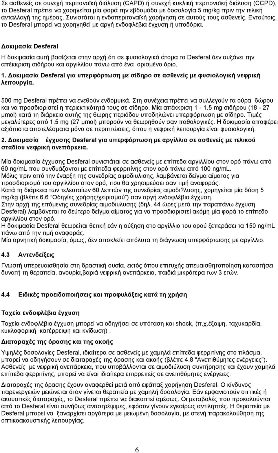 Δοκιμασία Desferal Η δοκιμασία αυτή βασίζεται στην αρχή ότι σε φυσιολογικά άτομα το Desferal δεν αυξάνει την απέκκριση σιδήρου και αργιλλίου πάνω από ένα ορισμένο όριο. 1.