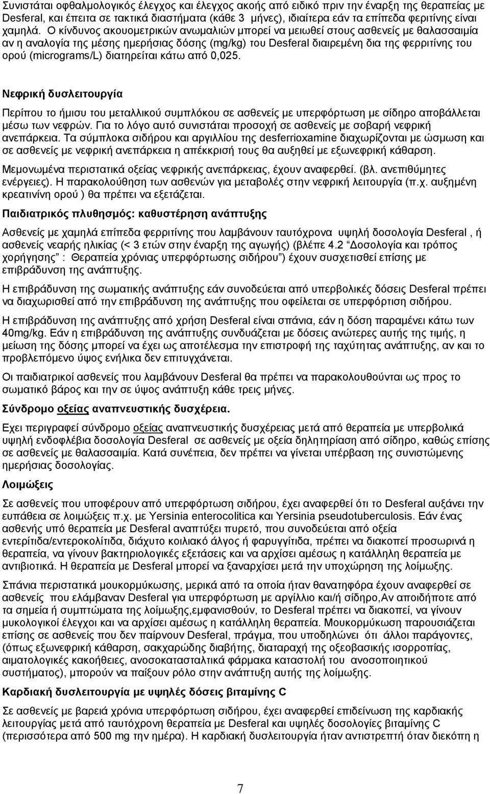 Ο κίνδυνος ακουομετρικών ανωμαλιών μπορεί να μειωθεί στους ασθενείς με θαλασσαιμία αν η αναλογία της μέσης ημερήσιας δόσης (mg/kg) του Desferal διαιρεμένη δια της φερριτίνης του ορού (micrograms/l)