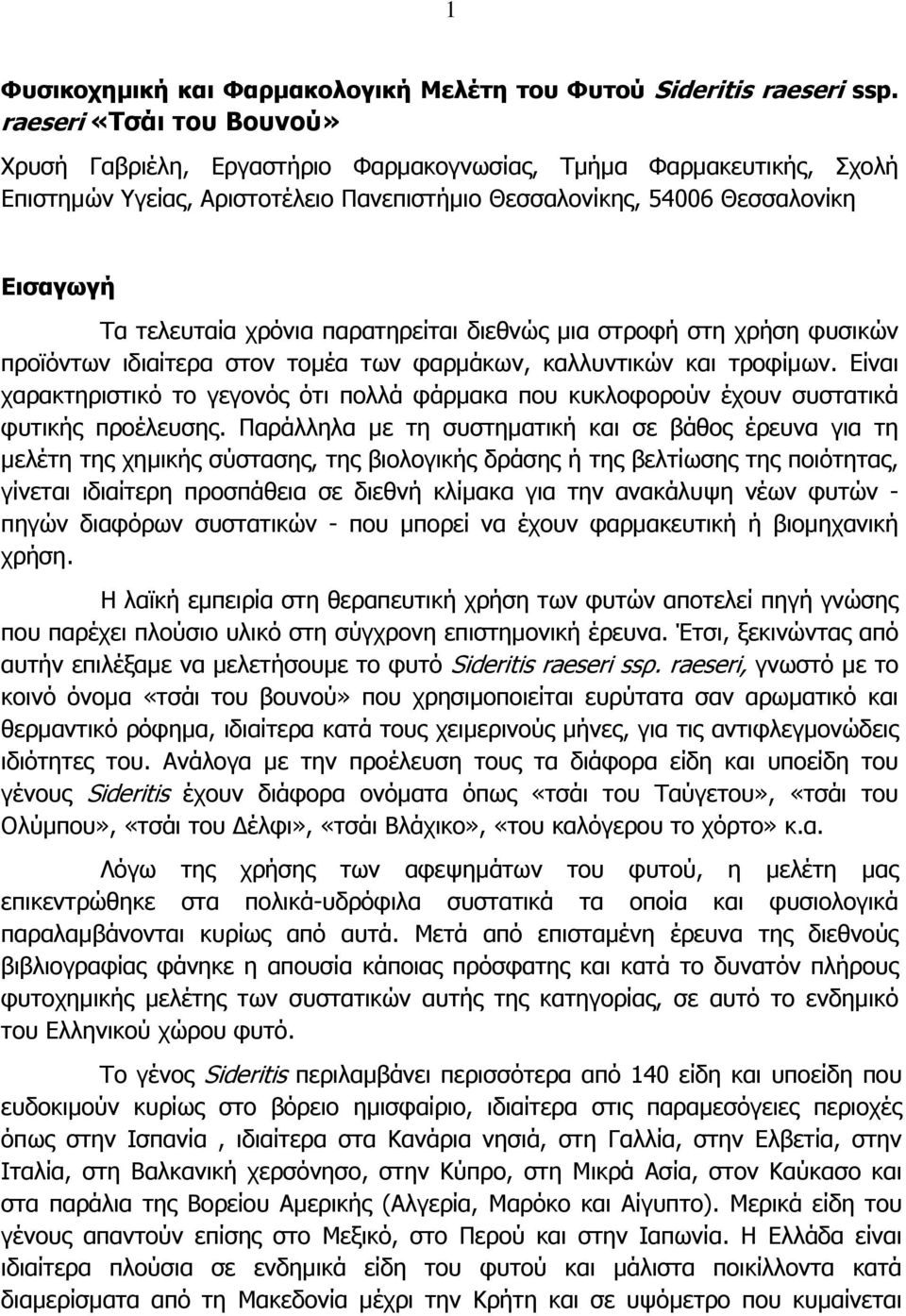 χρόνια παρατηρείται διεθνώς µια στροφή στη χρήση φυσικών προϊόντων ιδιαίτερα στον τοµέα των φαρµάκων, καλλυντικών και τροφίµων.