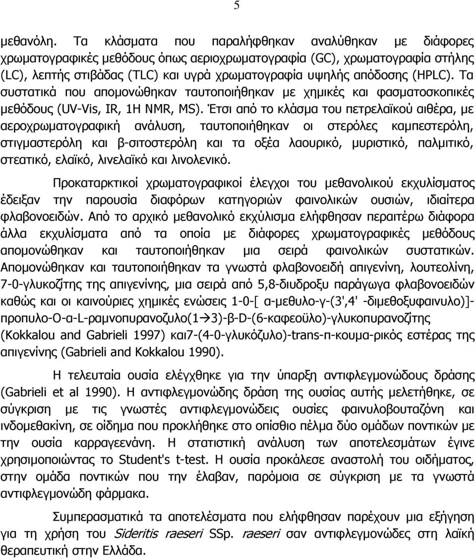 (HPLC). Τα συστατικά που αποµονώθηκαν ταυτοποιήθηκαν µε χηµικές και φασµατοσκοπικές µεθόδους (UV-Vis, IR, 1Η NMR, MS).