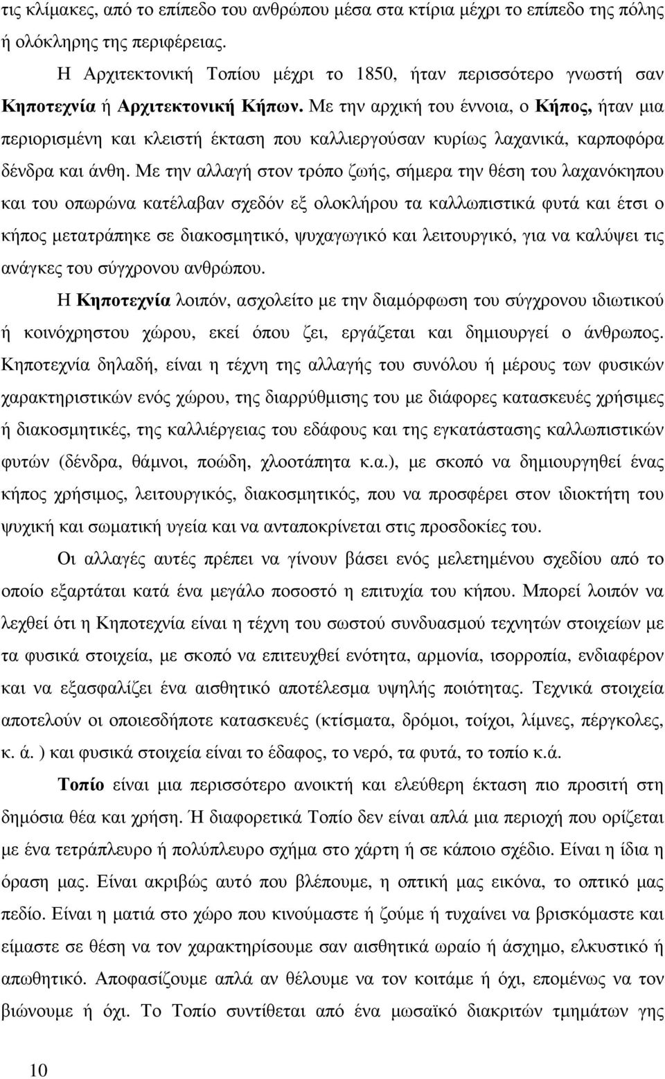 Με την αρχική του έννοια, ο Κήπος, ήταν µια περιορισµένη και κλειστή έκταση που καλλιεργούσαν κυρίως λαχανικά, καρποφόρα δένδρα και άνθη.