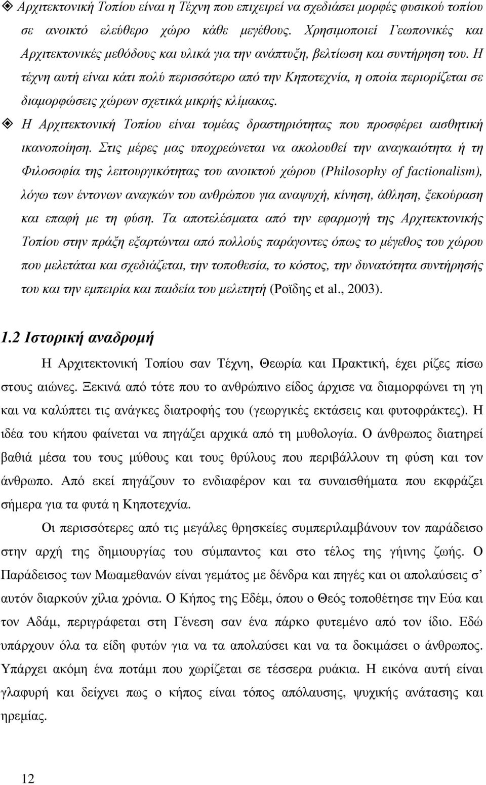 Η τέχνη αυτή είναι κάτι πολύ περισσότερο από την Κηποτεχνία, η οποία περιορίζεται σε διαµορφώσεις χώρων σχετικά µικρής κλίµακας.