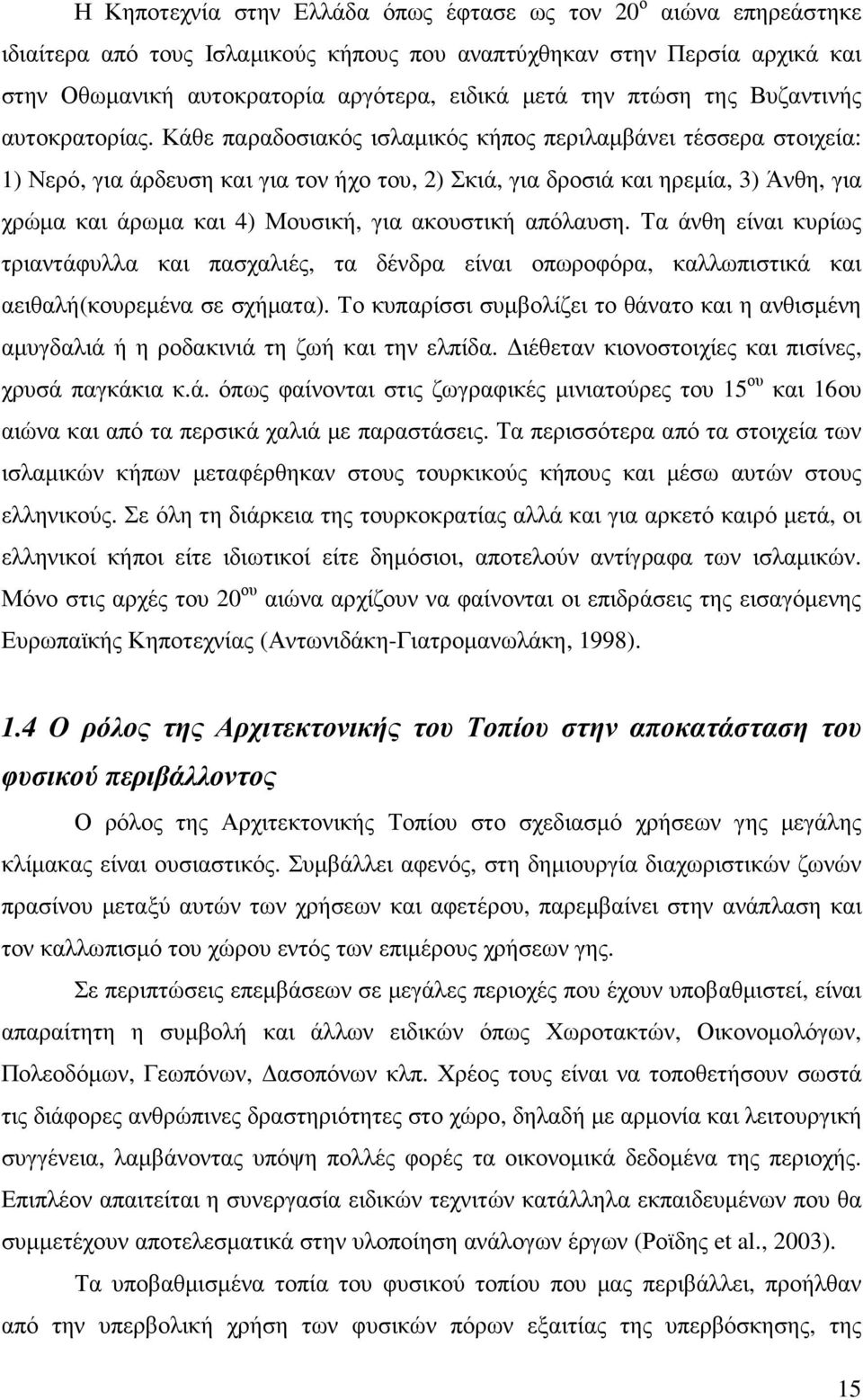 Κάθε παραδοσιακός ισλαµικός κήπος περιλαµβάνει τέσσερα στοιχεία: 1) Νερό, για άρδευση και για τον ήχο του, 2) Σκιά, για δροσιά και ηρεµία, 3) Άνθη, για χρώµα και άρωµα και 4) Μουσική, για ακουστική